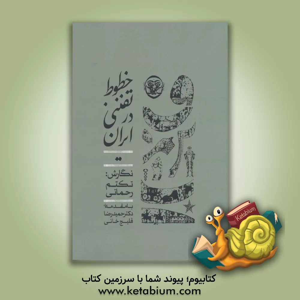 کتاب خطوط تفننی در ایران اثر تکتم رحمانی