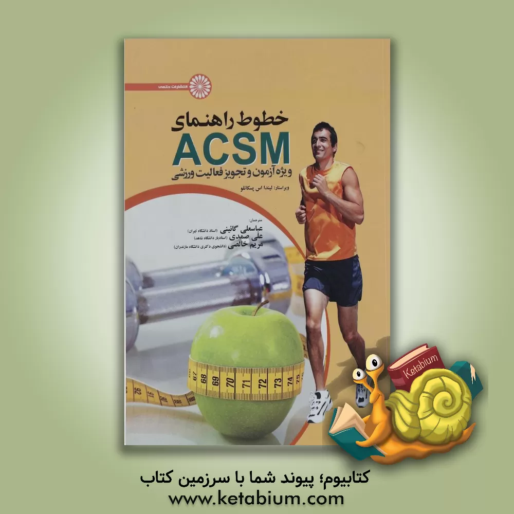 کتاب خطوط راهنمای ACSM ویژه آزمون و تجویز فعالیت ورزشی اثر لیندا اس. پسکاتلو
