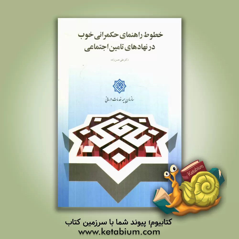کتاب خطوط راهنمای حکمرانی خوب در نهادهای تامین اجتماعی =  Good governace guidelines for social socurity instritutions |اثر علی حسن زاده