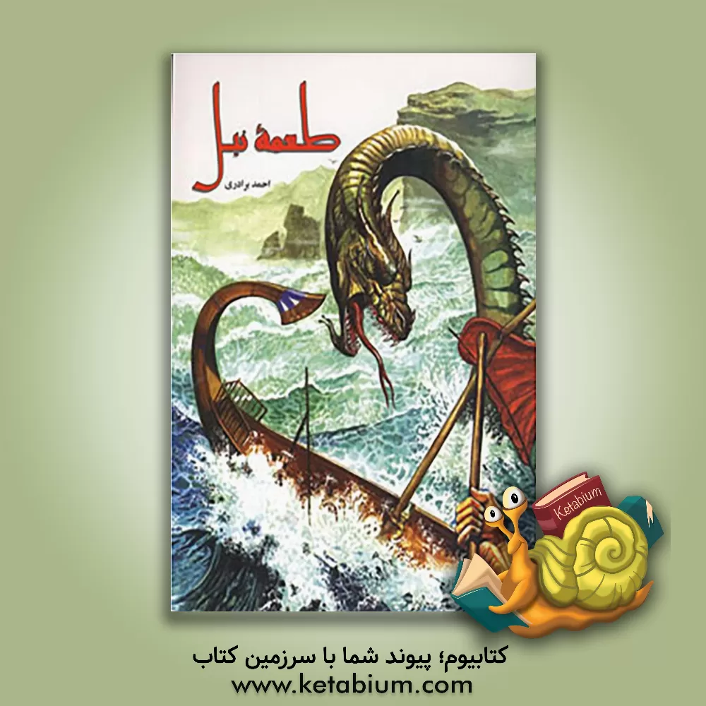 کتاب طعمه نیل: برگرفته از داستان حضرت موسی (ع) و فرعون در قرآن کریم اثر احمد برادری