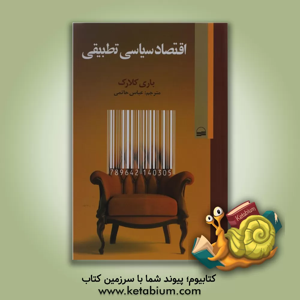 کتاب اقتصاد سیاسی تطبیقی اثر باری کلارک