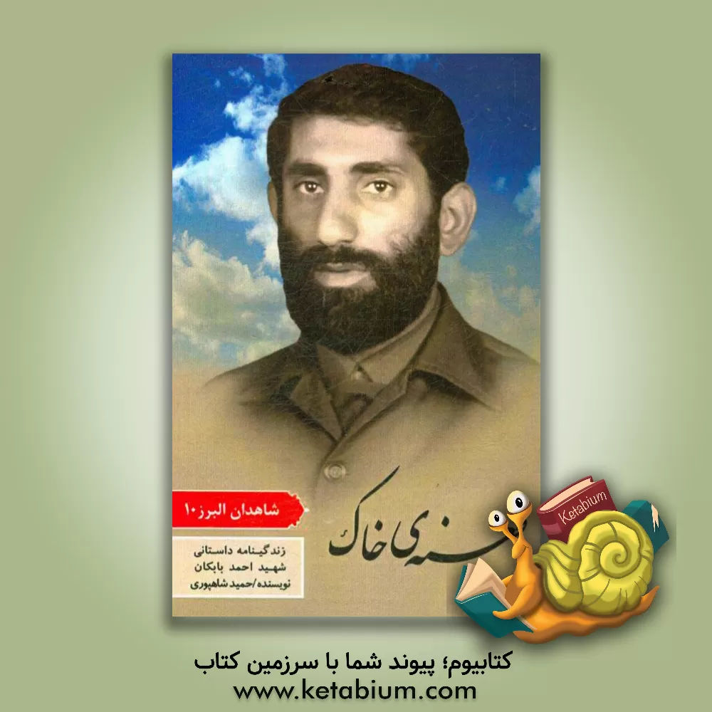 کتاب طعنه ی خاک: زندگینامه داستانی شهید احمد بابکان اثر حمید شاهپوری