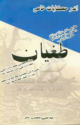 کتاب طغیان اثر سیدحسن محمدی‌خاص