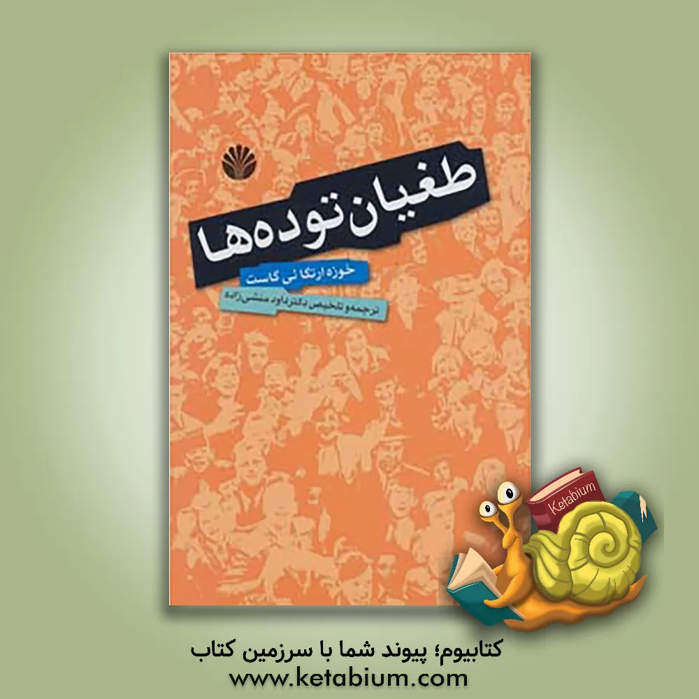 کتاب طغیان توده ها اثر خوسه اورتگاای‌گاست