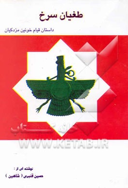 کتاب طغیان سرخ اثر حسین قنبری