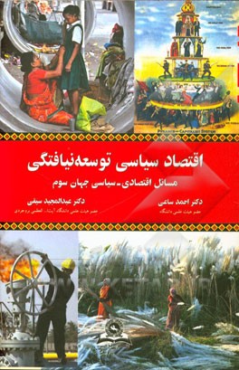 کتاب اقتصاد سیاسی توسعه نیافتگی: مسائل اقتصادی - سیاسی جهان سوم اثر احمد ساعی