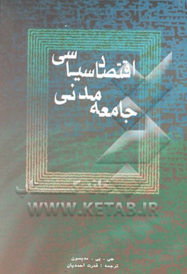 کتاب اقتصاد سیاسی جامعه مدنی اثر گاری‌برنت مدیسن