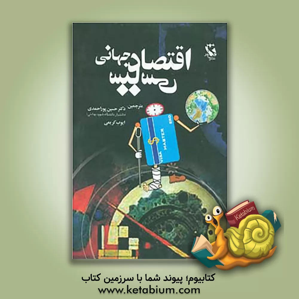 کتاب اقتصاد سیاسی جهانی نظریه های معاصر |اثر رونن پالان