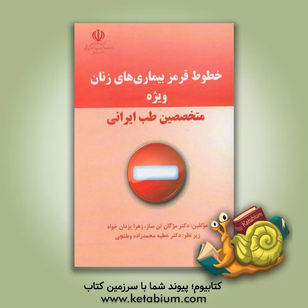 کتاب آموزش مقدماتی طب سنتی اثر سیدوحید دانشی