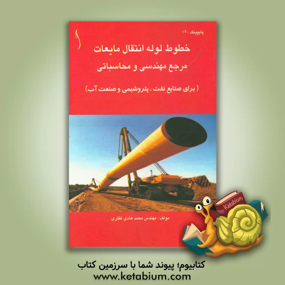 کتاب خطوط لوله انتقال مایعات: مرجع مهندسی و محاسباتی اثر محمدهادی غفاری