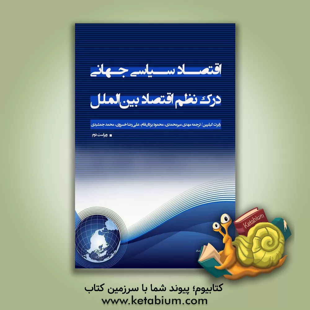 کتاب اقتصاد سیاسی جهانی: درک نظم اقتصاد بین الملل اثر رابرت گلیپین