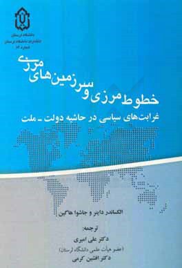 کتاب خطوط مرزی و سرزمین های مرزی: غرابت های سیاسی در حاشیه دولت- ملت اثر جاشوا هاگین
