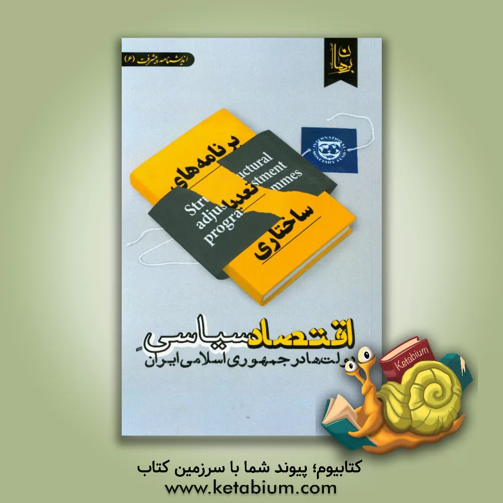 کتاب اقتصاد سیاسی دولت ها در جمهوری اسلامی ایران |اثر اندیشکده برهان