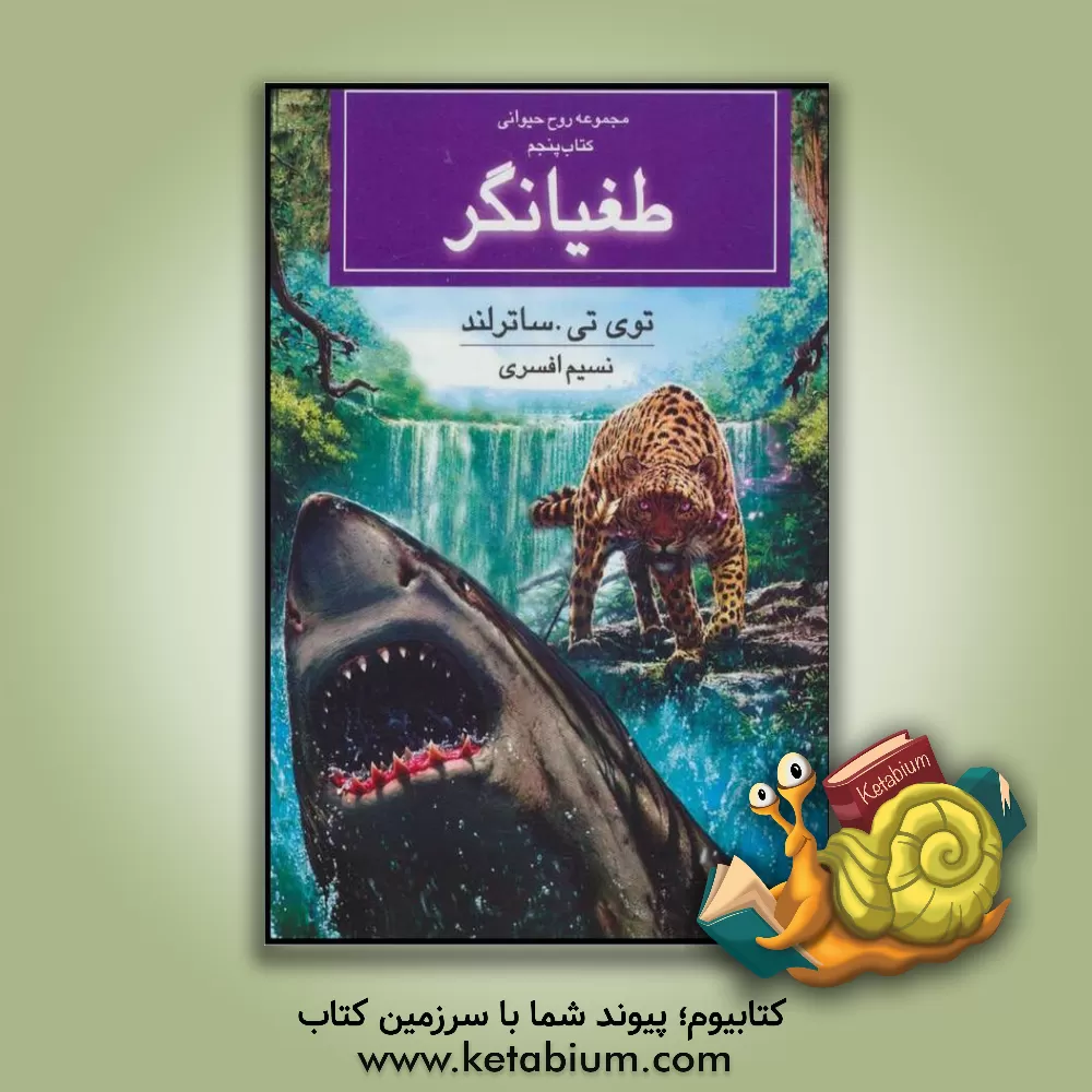 کتاب طغیانگر اثر توئی‌تی سادرلند