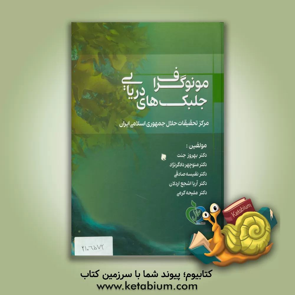کتاب مونوگراف جلبک های دریایی اثر بهروز جنت