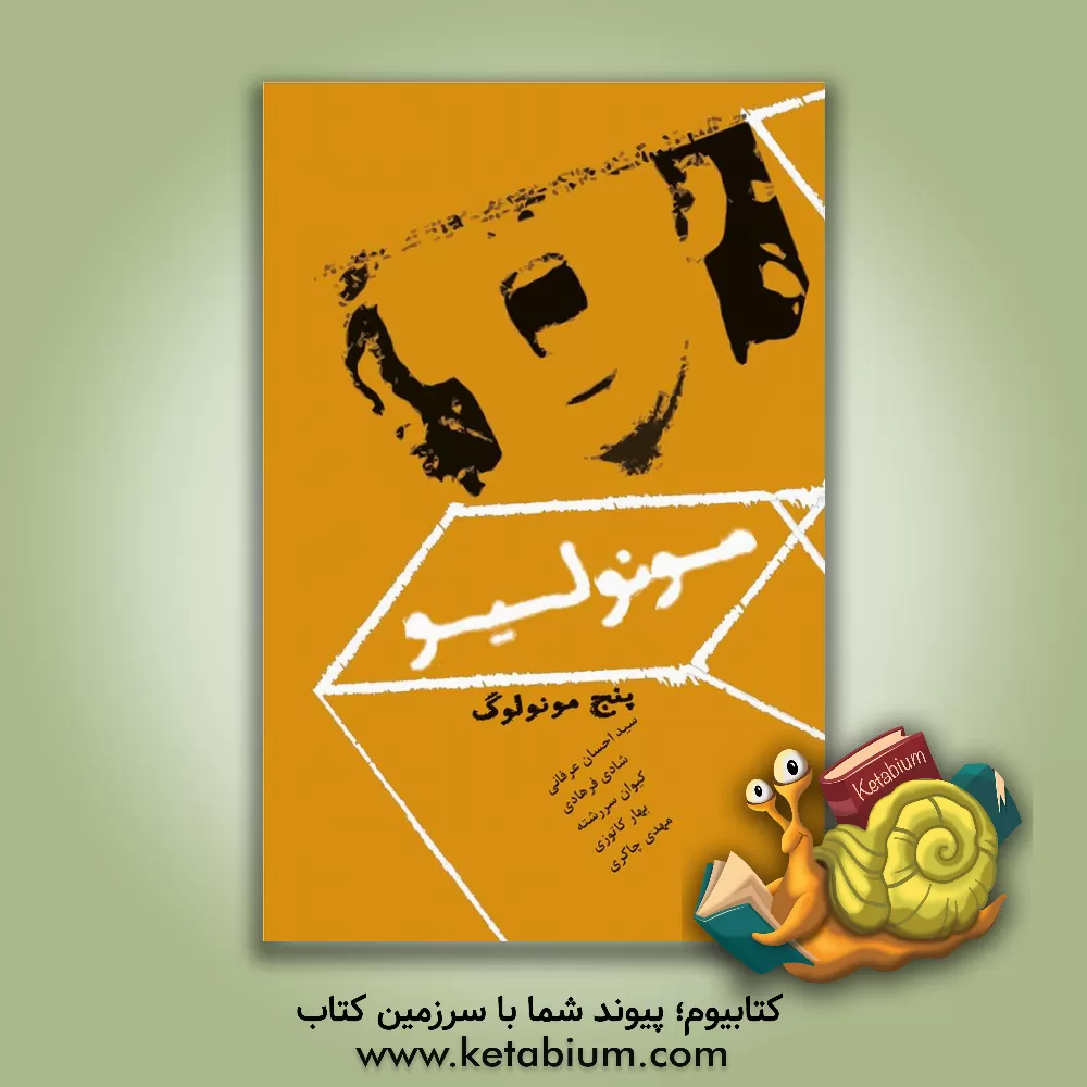 کتاب مونولیو: پنج مونولوگ اثر مهدی چاکری