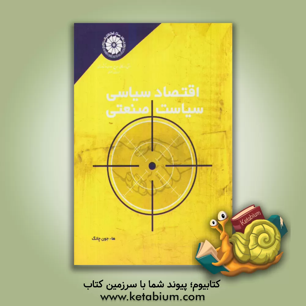 کتاب اقتصاد سیاسی سیاست صنعتی اثر ها-جون چانگ
