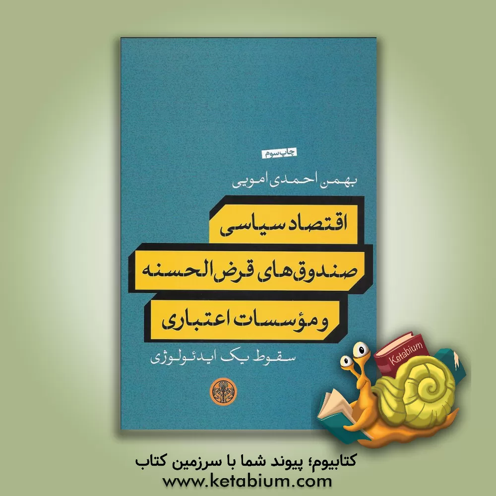 کتاب اقتصاد سیاسی صندوق های قرض الحسنه و موسسات اعتباری اثر بهمن احمدی‌امویی