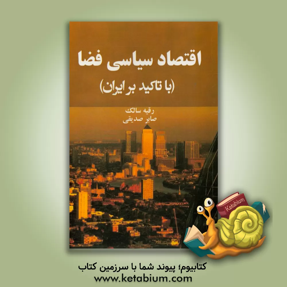 کتاب اقتصاد سیاسی فضا (با تاکید بر ایران) اثر رقیه سالک