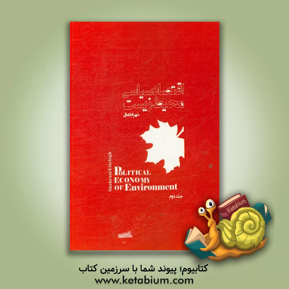 کتاب اقتصاد سیاسی محیط زیست اثر شهرام اتفاق