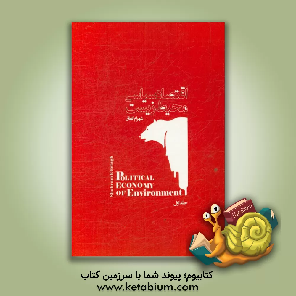 کتاب اقتصاد سیاسی محیط زیست اثر شهرام اتفاق