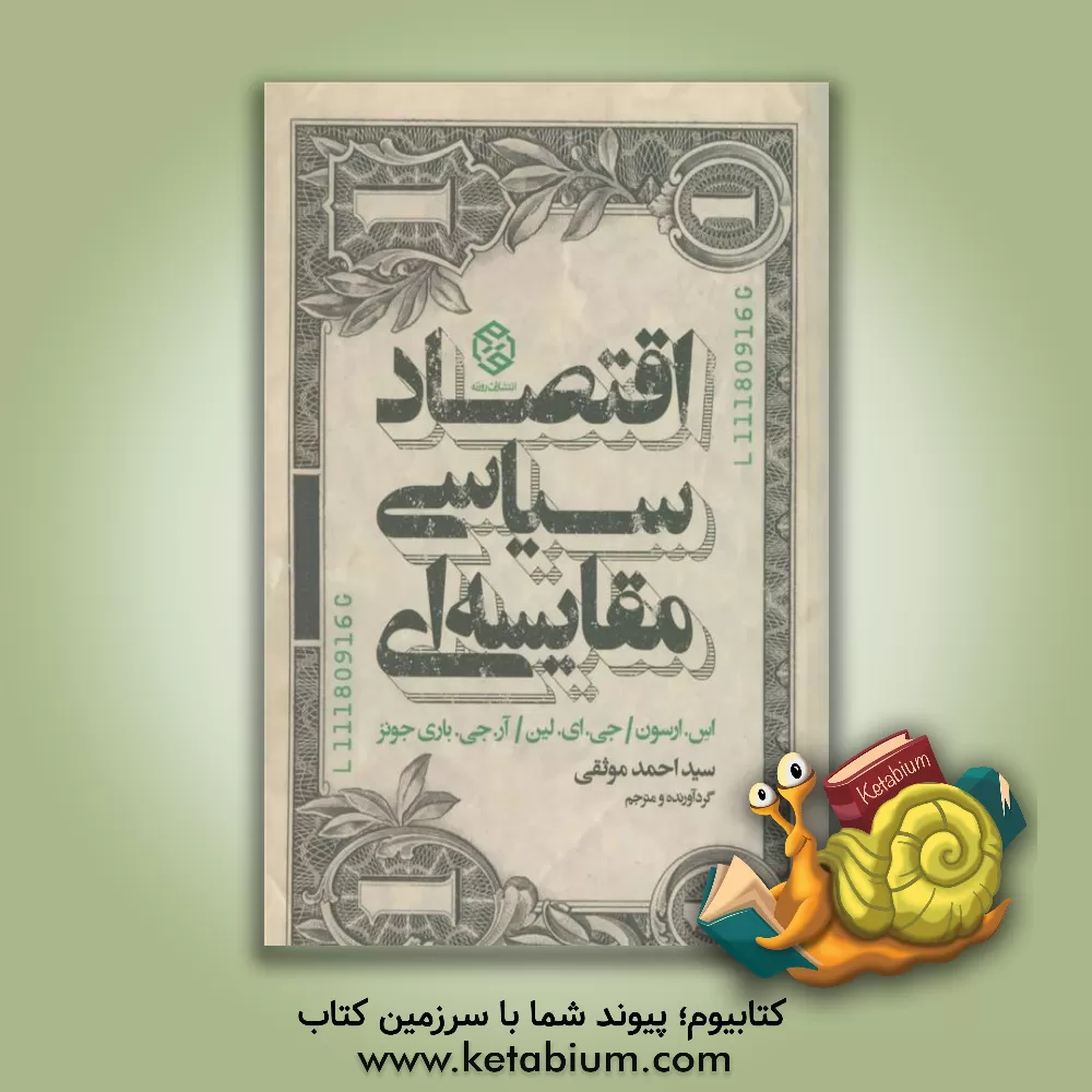 کتاب اقتصاد سیاسی مقایسه ای اثر سیداحمد موثقی