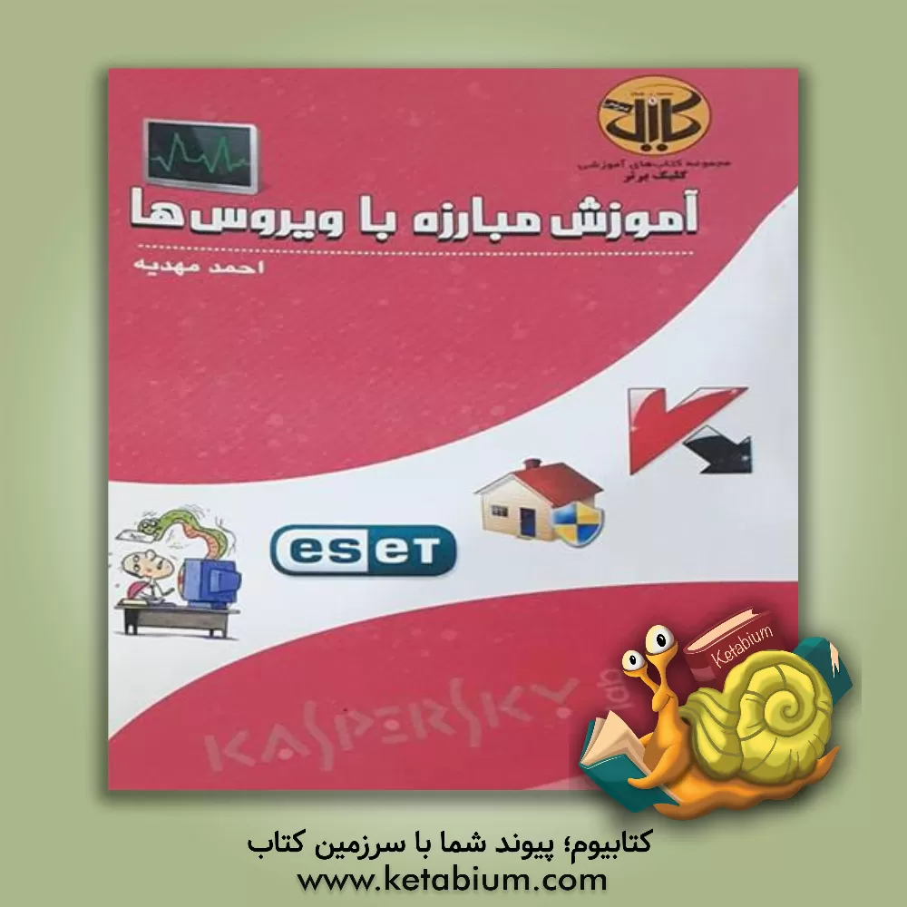 کتاب آموزش مبارزه با ویروس ها اثر احمد مهدیه