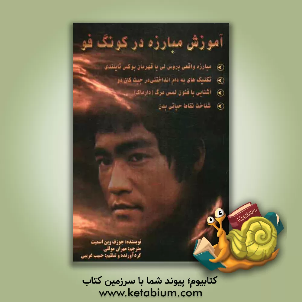 کتاب آموزش مبارزه در کونگ فو اثر جوزف‌وین اسمیت