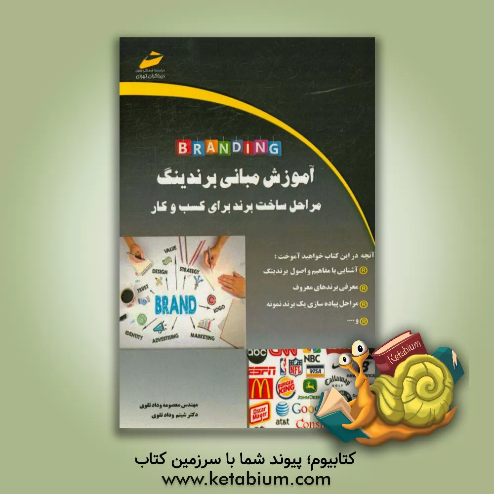 کتاب آموزش مبانی برندینگ: مراحل ساخت برند برای کسب و کار اثر شبنم ودادتقوی