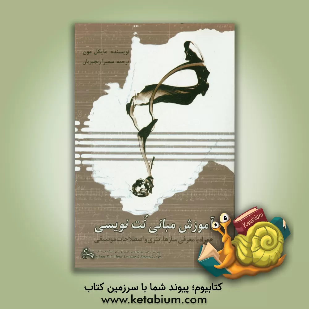 کتاب آموزش مبانی نت نویسی همراه با معرفی سازها، تئری و اصطلاحات موسیقی اثر میشل مونتز