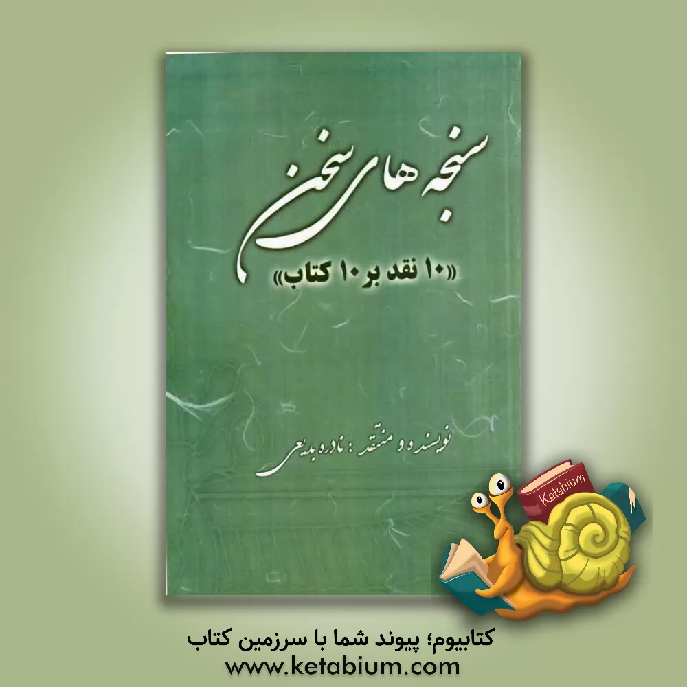 کتاب سنجه های سخن (10 نقد بر 10 کتاب) اثر نادره بدیعی