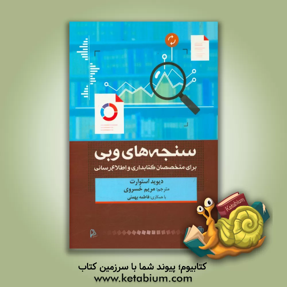 کتاب سنجه های وبی برای متخصصان کتابداری و اطلاع رسانی اثر دیوید استوارت