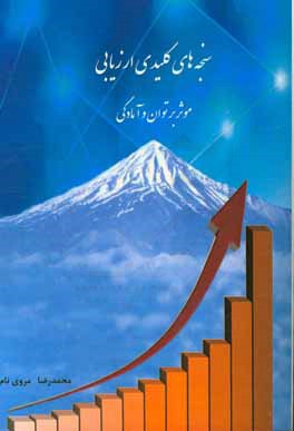 کتاب سنجه های کلیدی ارزیابی کارآمدی: موثر بر توان و آمادگی اثر محمدرضا مروی‌نام