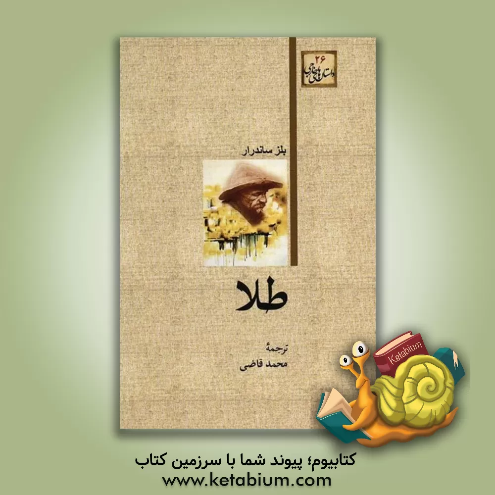 کتاب طلا |اثر بلز ساندرلر