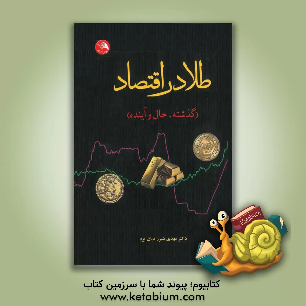 کتاب طلا در اقتصاد (گذشته، حال و آینده) اثر مهدی شیرزادیان‌یزد