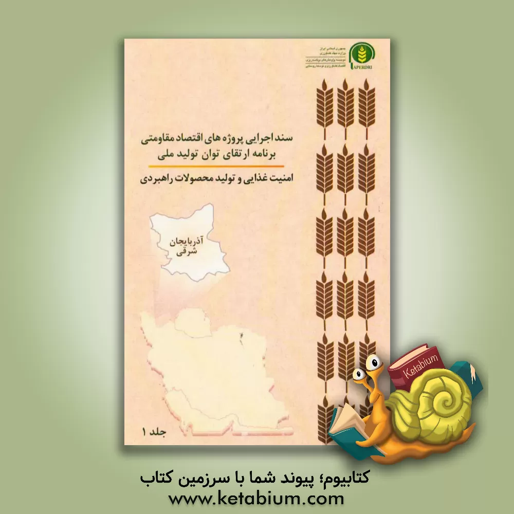 کتاب سند اجرایی پروژه های اقتصاد مقاومتی برنامه ارتقای توان تولید ملی امنیت غذایی و تولید محصولات راهبردی (آذربایجان شرقی) اثر عباس کشاورز