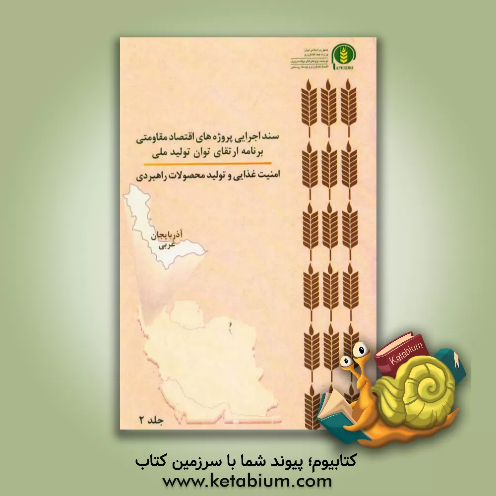 کتاب سند اجرایی پروژه های اقتصاد مقاومتی برنامه ارتقای توان تولید ملی امنیت غذایی و تولید محصولات راهبردی (آذربایجان غربی) اثر عباس کشاورز