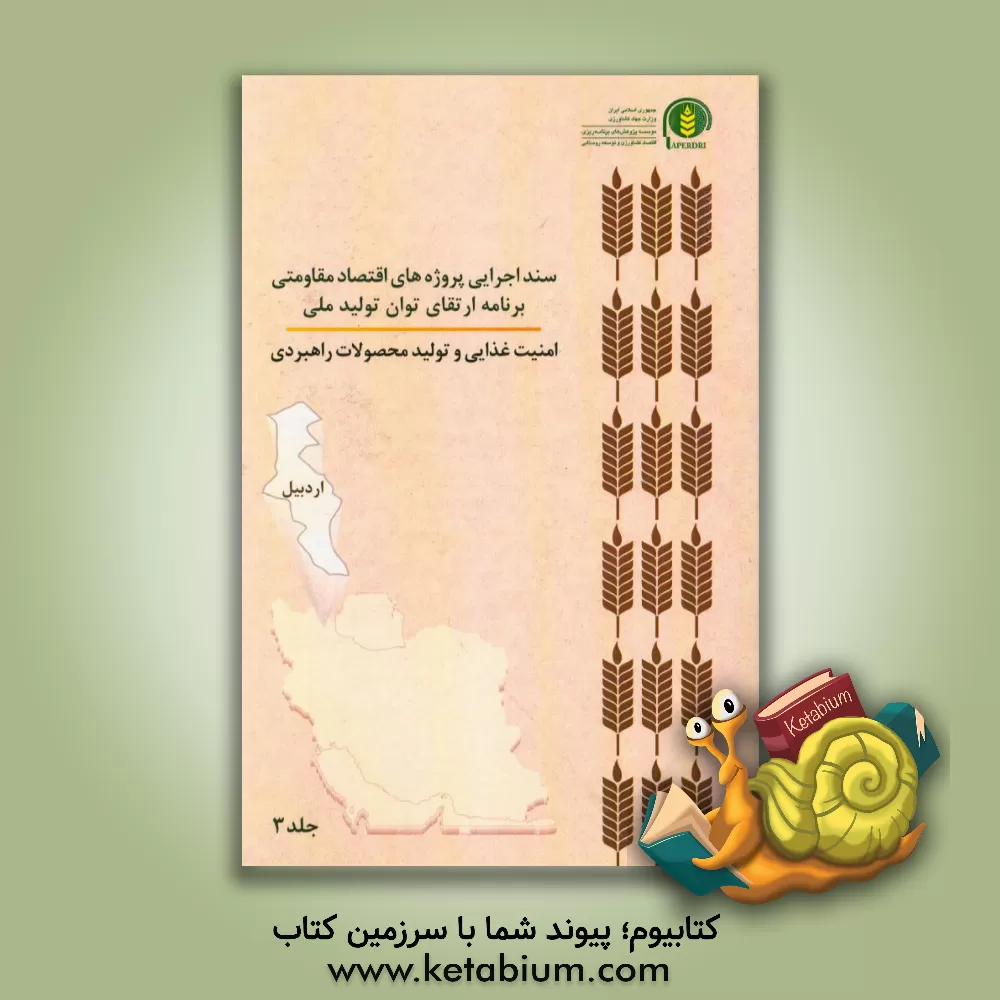 کتاب سند اجرایی پروژه های اقتصاد مقاومتی برنامه ارتقای توان تولید ملی امنیت غذایی و تولید محصولات راهبردی (اردبیل) اثر عباس کشاورز