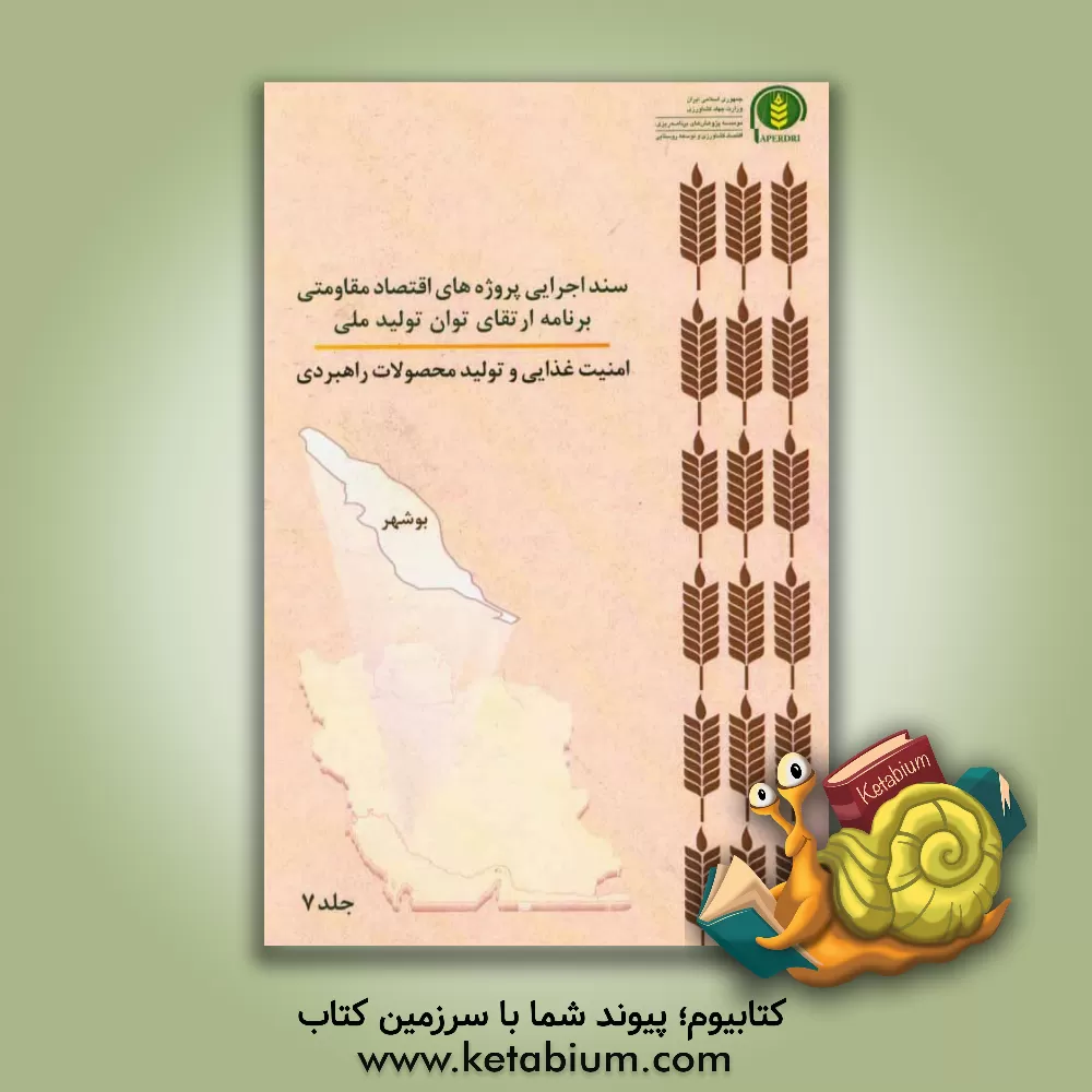 کتاب سند اجرایی پروژه های اقتصاد مقاومتی برنامه ارتقای توان تولید ملی امنیت غذایی و تولید محصولات راهبردی (بوشهر) اثر عباس کشاورز