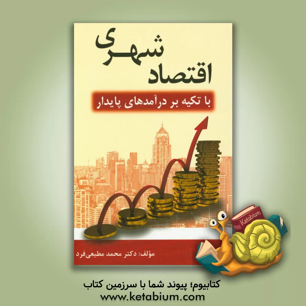 کتاب اقتصاد شهری با تکیه بر درآمدهای پایدار اثر محمد مطیعی‌فرد