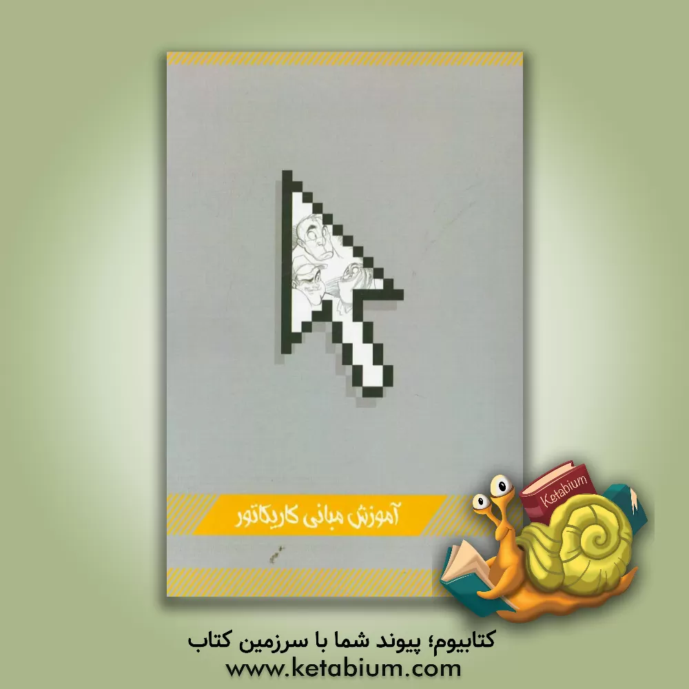 کتاب آموزش مبانی کاریکاتور اثر آزیتا گل‌زاده‌قشلاقچایی