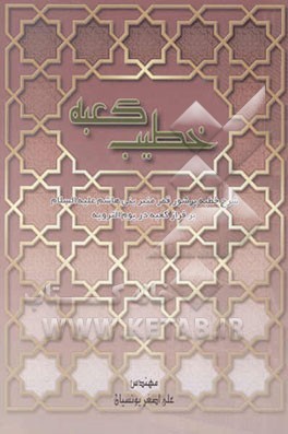 کتاب خطیب کعبه: شرح خطبه نورانی قمر منیر بنی هاشم علیه السلام بر فراز کعبه در یوم الترویه سال 60 قمری اثر علی‌اصغر یونسیان