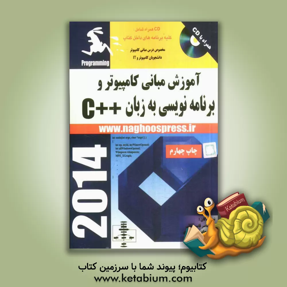 کتاب آموزش مبانی کامپیوتر و برنامه نویسی به زبان ++C اثر علی دهقان