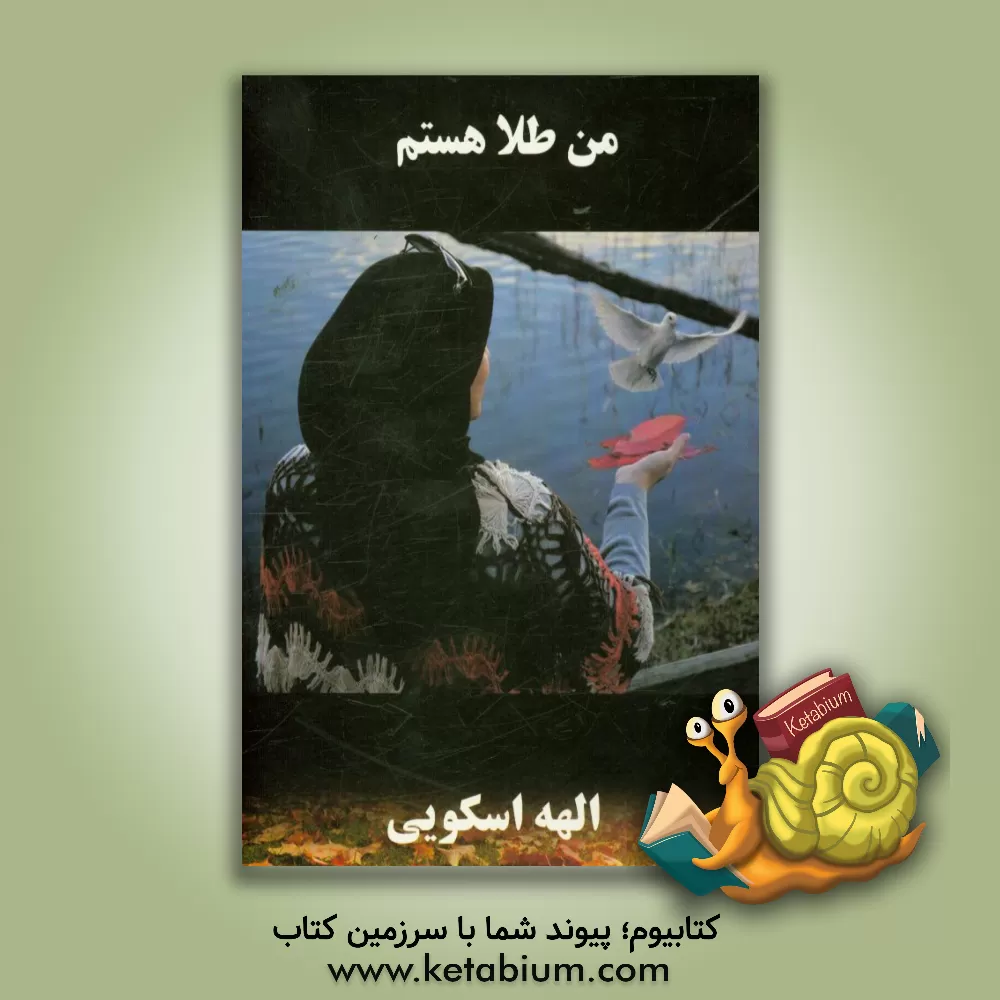 کتاب طلا: الهام گرفته از یک داستان واقعی اثر الهه اسکویی