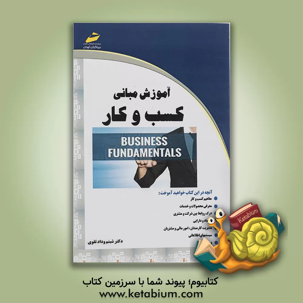 کتاب آموزش مبانی کسب و کار اثر شبنم ودادتقوی
