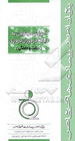 کتاب آموزش مبتلایان به دیابت در دوران بارداری (دیابت و حاملگی) اثر مرکز تحقیقات غدد و متابولیسم دانشگاه‌علوم‌پزشکی‌وخ