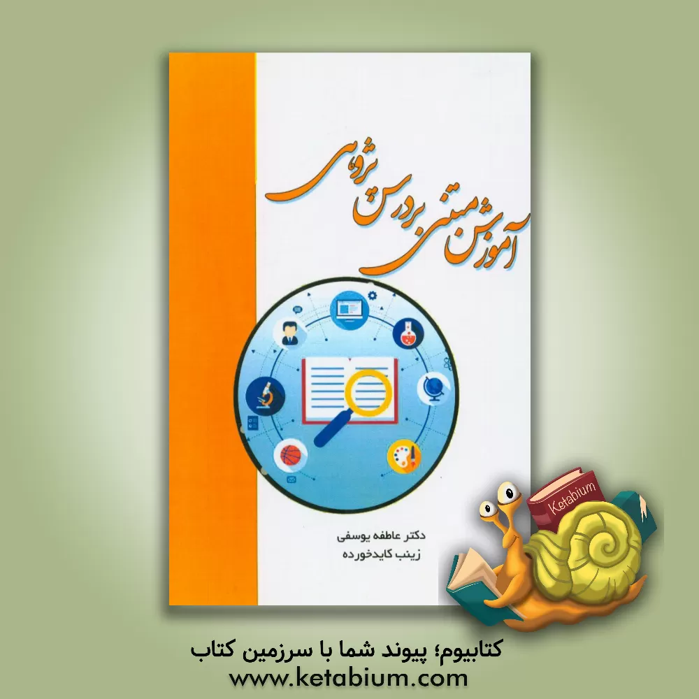 کتاب آموزش مبتنی بر درس پژوهی: ویژه معلمان اثر عاطفه یوسفی