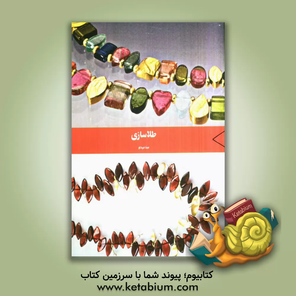 کتاب طلاسازی اثر مینا مهدلو