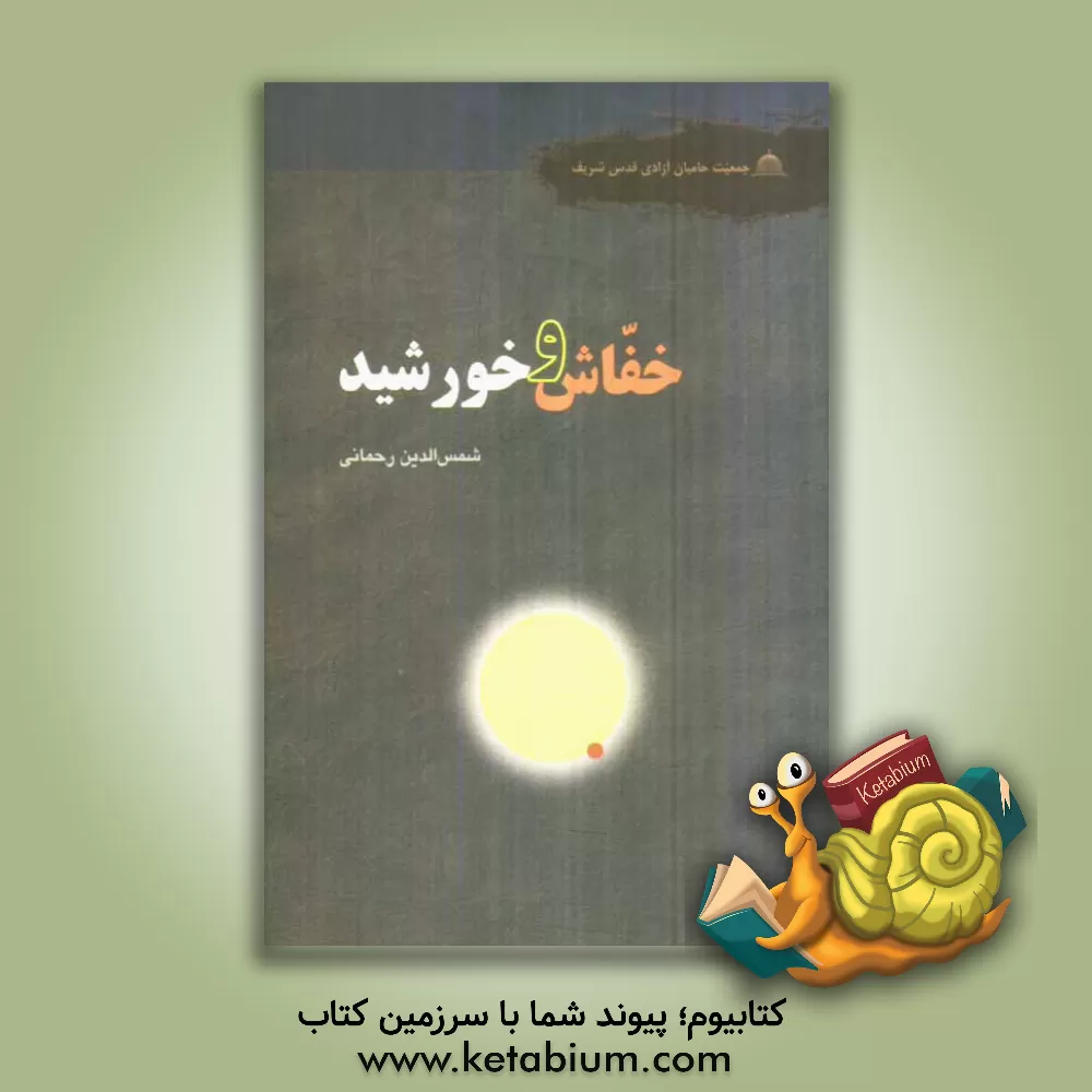 کتاب خفاش و خورشید اثر شمس‌الدین رحمانی