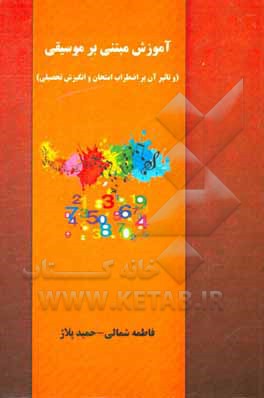 کتاب آموزش مبتنی بر موسیقی (و تاثیر آن بر اضطراب امتحان و انگیزش تحصیلی) اثر فاطمه شمالی